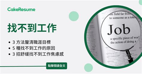 難找工作|找不到工作怎麼辦？沒經驗、二度就業求職指南，教你。